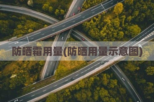防晒霜用量(防晒用量示意图)