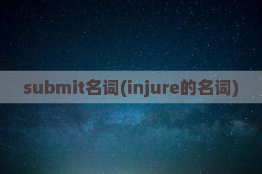submit名词(injure的名词)