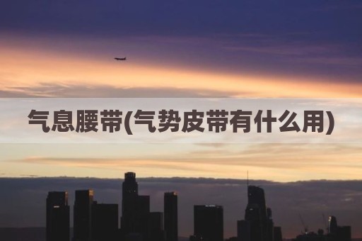 气息腰带(气势皮带有什么用)
