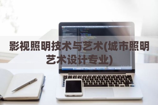 影视照明技术与艺术(城市照明艺术设计专业)