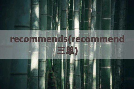 recommends(recommend三单)