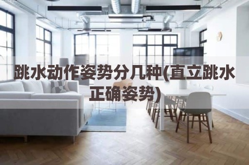 跳水动作姿势分几种(直立跳水正确姿势)