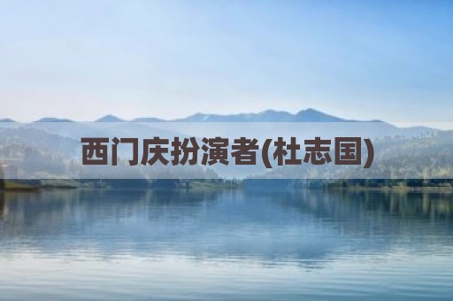 西门庆扮演者(杜志国)