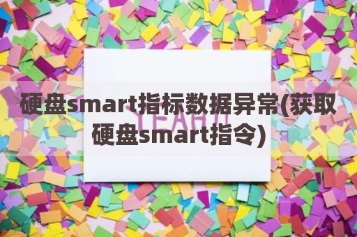 硬盘smart指标数据异常(获取硬盘smart指令)