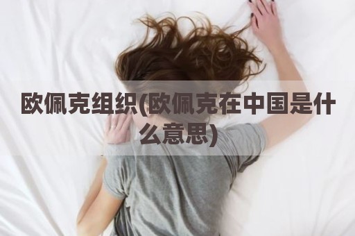 欧佩克组织(欧佩克在中国是什么意思)
