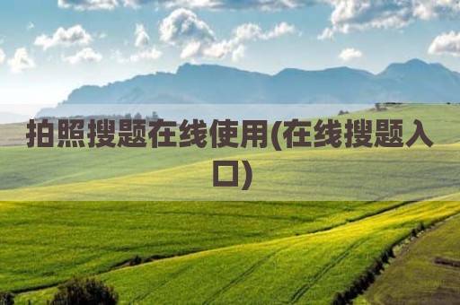 拍照搜题在线使用(在线搜题入口)