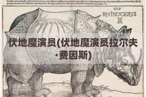 伏地魔演员(伏地魔演员拉尔夫·费因斯)