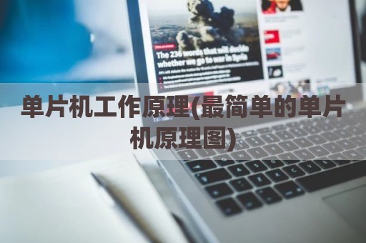 单片机工作原理(最简单的单片机原理图)