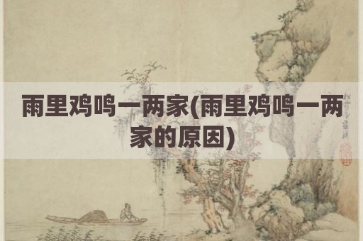 雨里鸡鸣一两家(雨里鸡鸣一两家的原因)