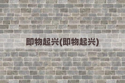 即物起兴(即物起兴)
