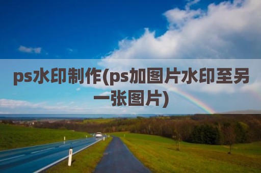 ps水印制作(ps加图片水印至另一张图片)