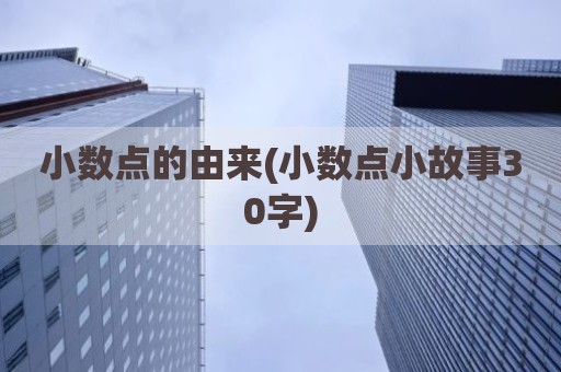 小数点的由来(小数点小故事30字)