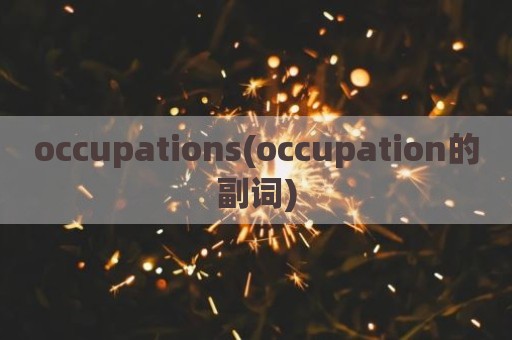 occupations(occupation的副词)