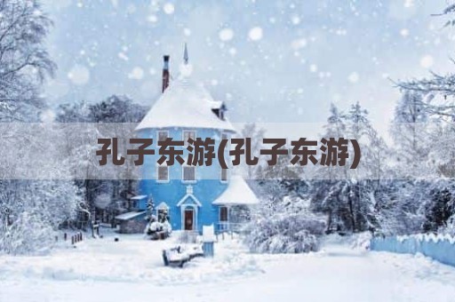 孔子东游(孔子东游)
