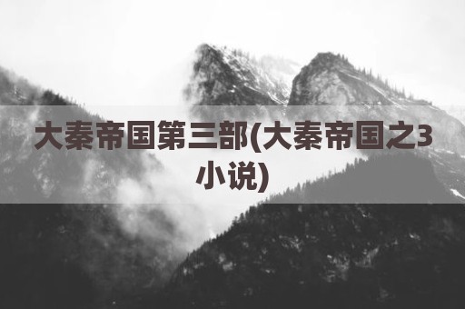 大秦帝国第三部(大秦帝国之3小说)