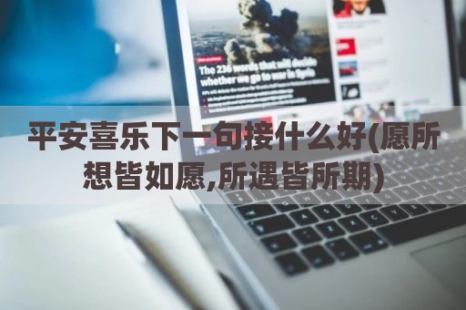 平安喜乐下一句接什么好(愿所想皆如愿,所遇皆所期)