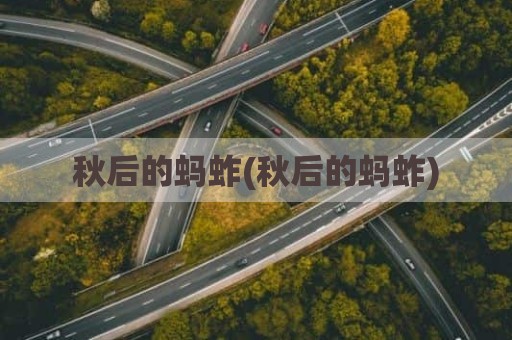 秋后的蚂蚱(秋后的蚂蚱)