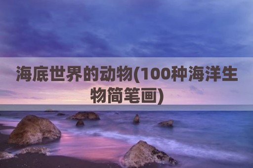 海底世界的动物(100种海洋生物简笔画)