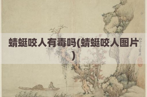 蜻蜓咬人有毒吗(蜻蜓咬人图片)