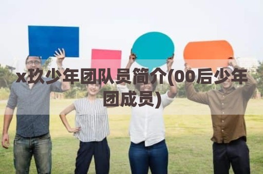 x玖少年团队员简介(00后少年团成员)