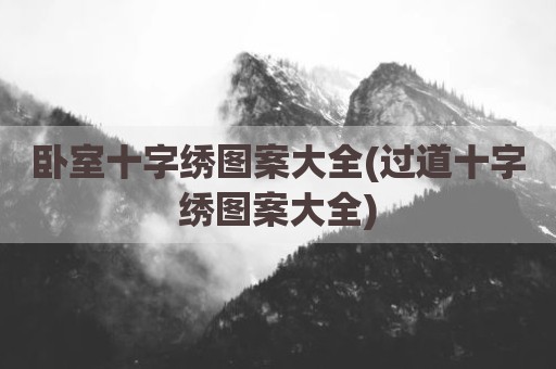 卧室十字绣图案大全(过道十字绣图案大全)