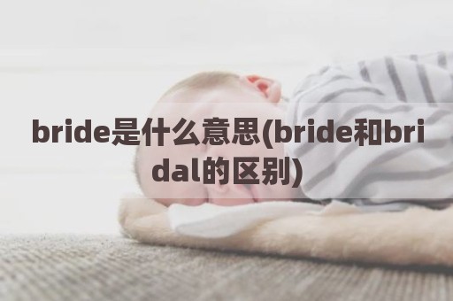 bride是什么意思(bride和bridal的区别)