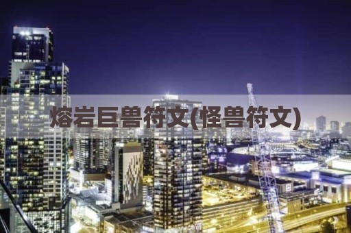 熔岩巨兽符文(怪兽符文)