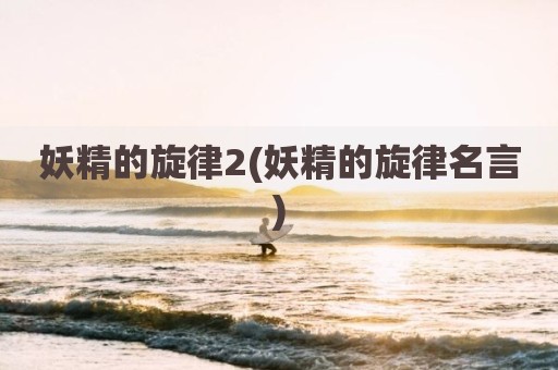 妖精的旋律2(妖精的旋律名言)