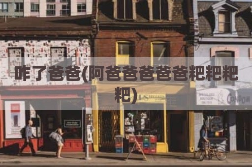 咋了爸爸(阿爸爸爸爸爸粑粑粑粑)