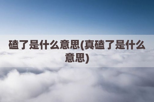 磕了是什么意思(真磕了是什么意思)