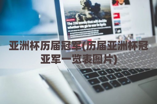 亚洲杯历届冠军(历届亚洲杯冠亚军一览表图片)