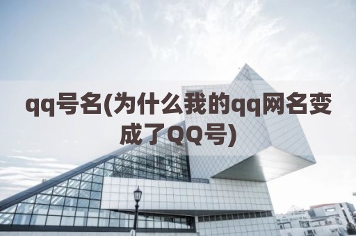 qq号名(为什么我的qq网名变成了QQ号)