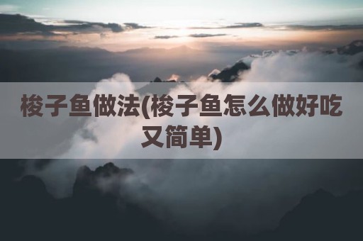 梭子鱼做法(梭子鱼怎么做好吃又简单)