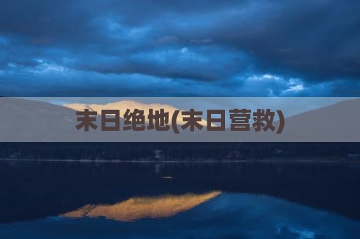 末日绝地(末日营救)