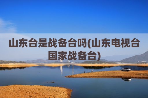 山东台是战备台吗(山东电视台国家战备台)