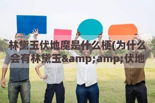 林黛玉伏地魔是什么梗(为什么会有林黛玉&伏地魔这种丧心病狂的CP)