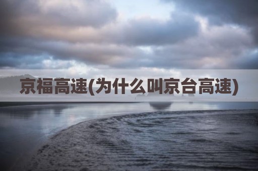 京福高速(为什么叫京台高速)