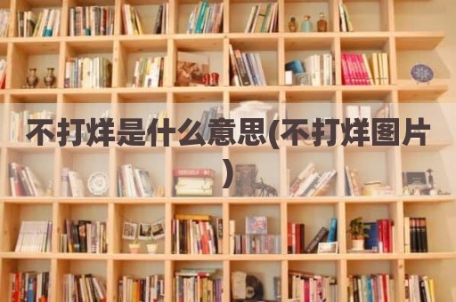 不打烊是什么意思(不打烊图片)