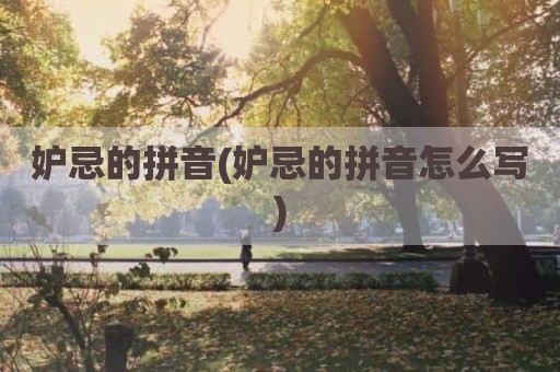 妒忌的拼音(妒忌的拼音怎么写)