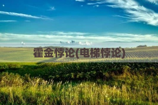 霍金悖论(电梯悖论)