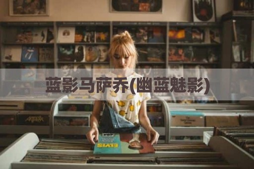 蓝影马萨乔(幽蓝魅影)