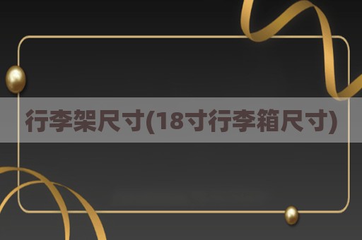 行李架尺寸(18寸行李箱尺寸)