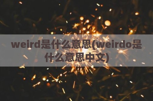 weird是什么意思(weirdo是什么意思中文)