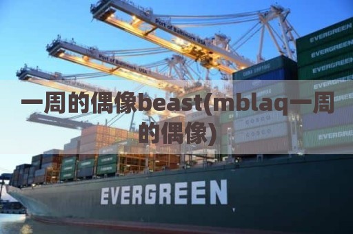 一周的偶像beast(mblaq一周的偶像)