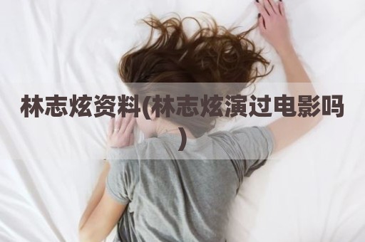 林志炫资料(林志炫演过电影吗)