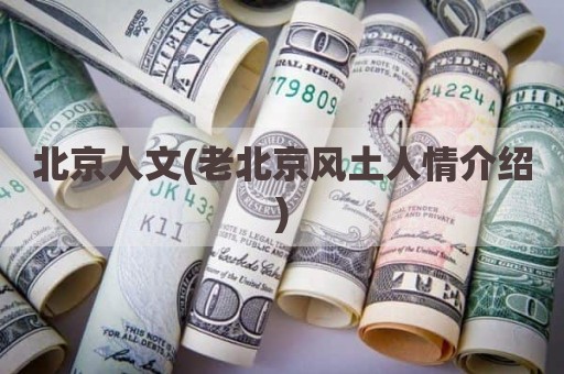 北京人文(老北京风土人情介绍)