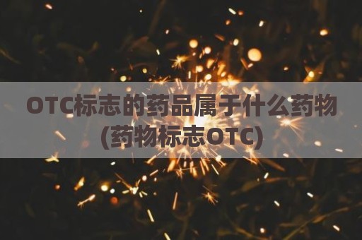 OTC标志的药品属于什么药物(药物标志OTC)