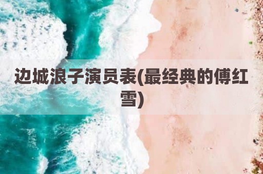 边城浪子演员表(最经典的傅红雪)