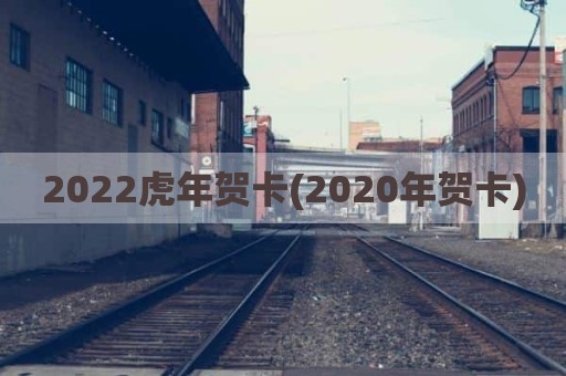 2022虎年贺卡(2020年贺卡)