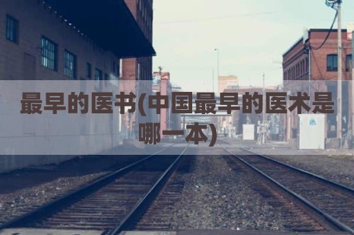 最早的医书(中国最早的医术是哪一本)